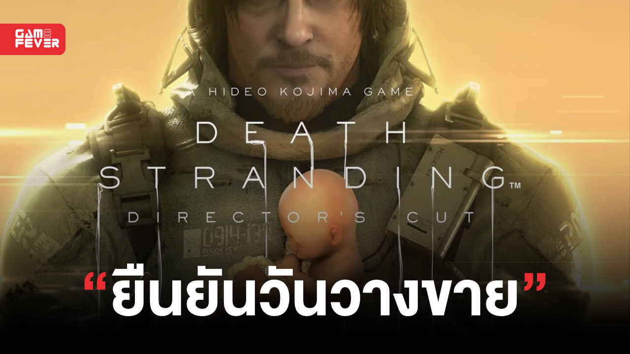คอนเฟิร์มแล้ว! Death Stranding: Director's Cut จะวางจำหน่ายบน PC ในวันที่ 30 มีนาคมนี้